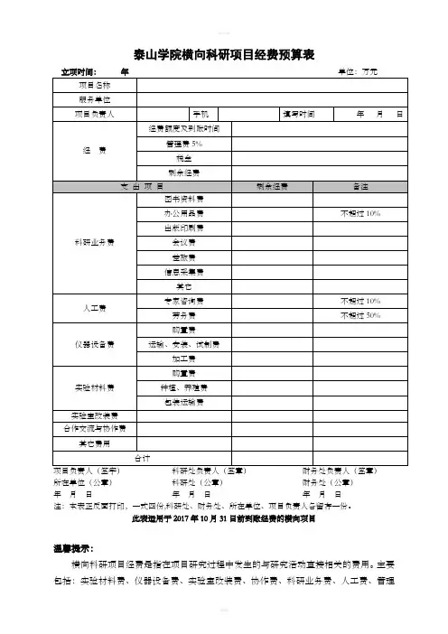 泰山学院横向科研项目经费预算表