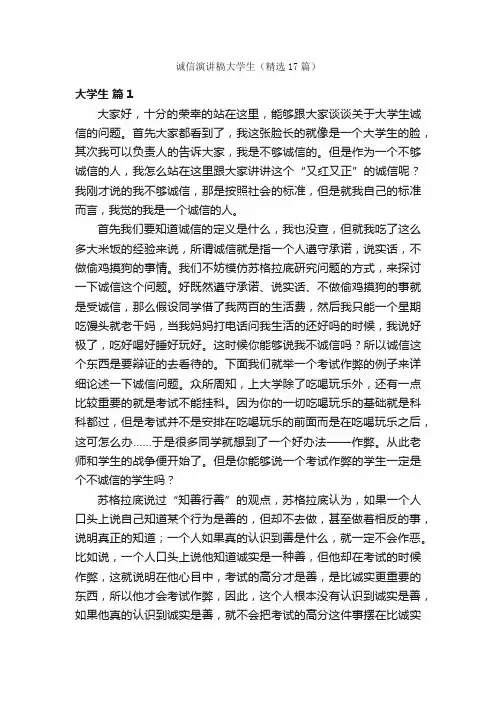 诚信演讲稿大学生（精选17篇）