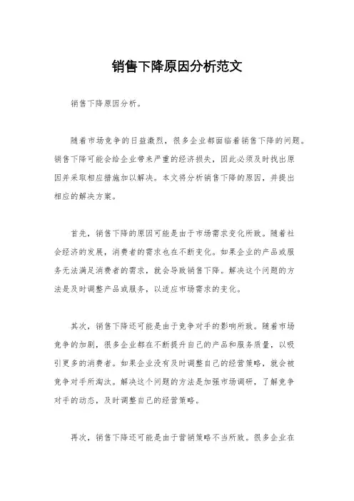 销售下降原因分析范文