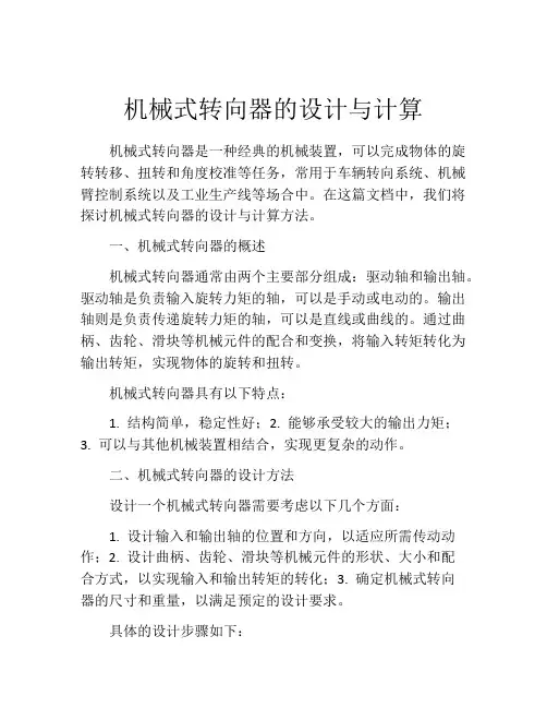 机械式转向器的设计与计算