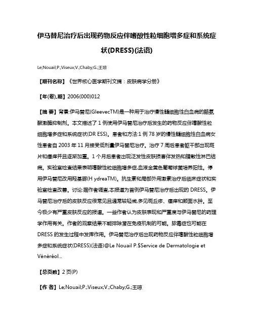 伊马替尼治疗后出现药物反应伴嗜酸性粒细胞增多症和系统症状(DRESS)(法语)