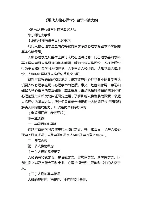 《现代人格心理学》自学考试大纲