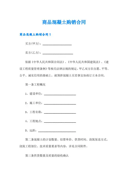 商品混凝土购销合同