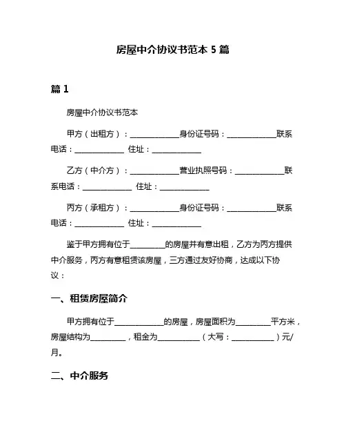 房屋中介协议书范本5篇