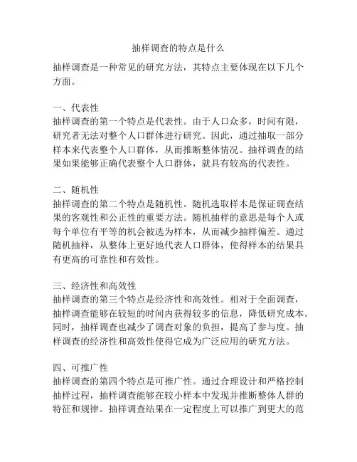 抽样调查的特点是什么