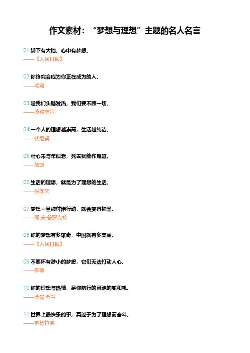 作文素材：“梦想与理想”主题的名人名言