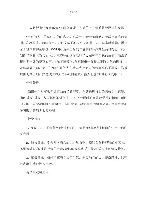 人教版七年级音乐第13册公开课《当兵的人》教学设计与反思