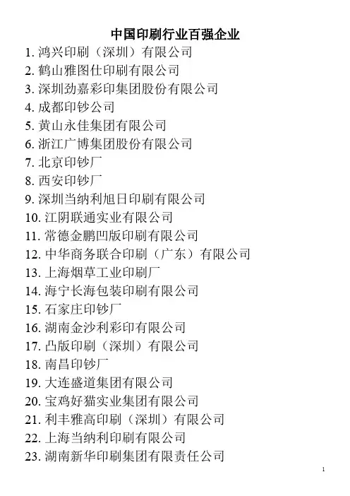 中国印刷行业百强企业
