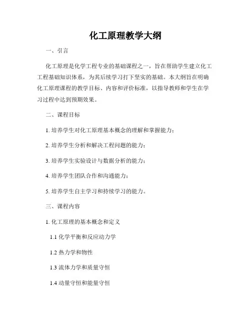 化工原理教学大纲