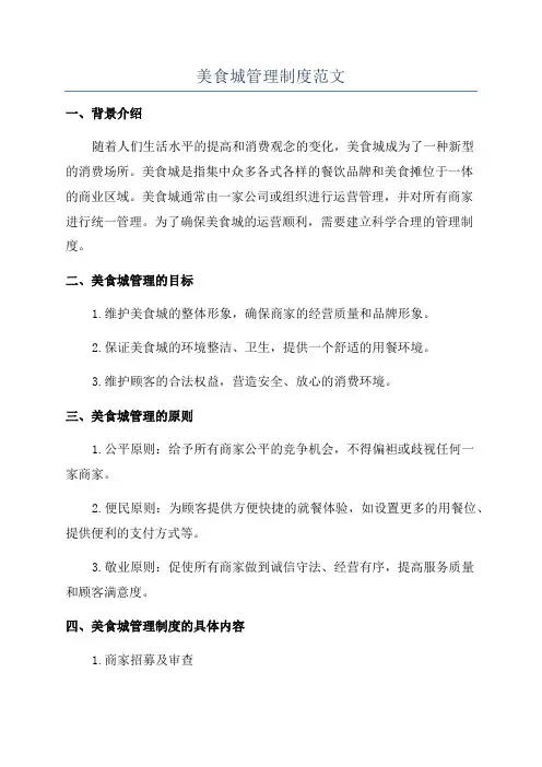 美食城管理制度范文