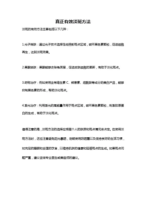 真正有效淡斑方法
