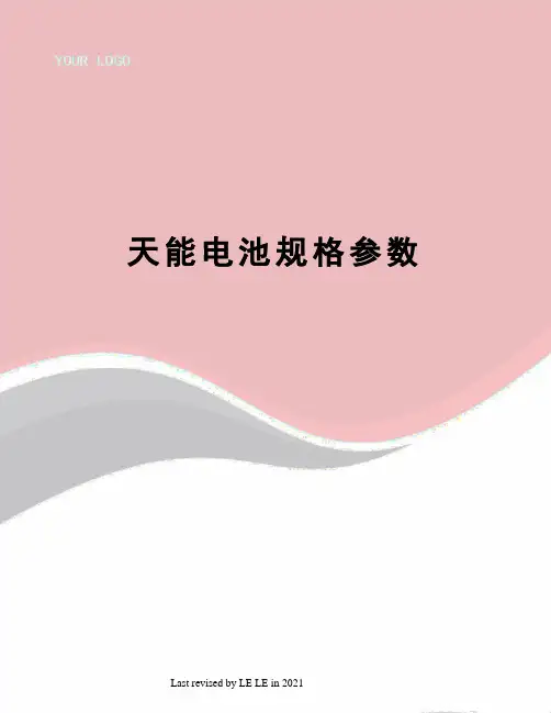 天能电池规格参数
