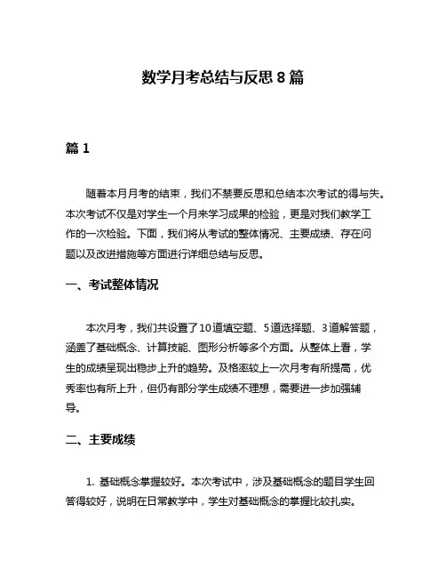 数学月考总结与反思8篇