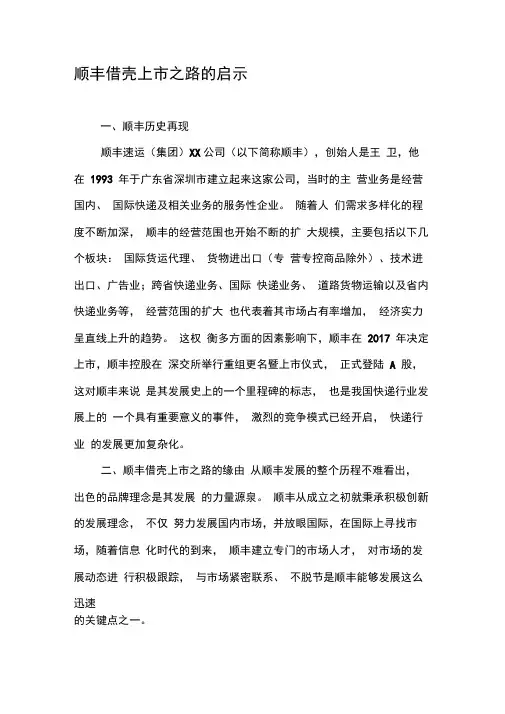 顺丰借壳上市