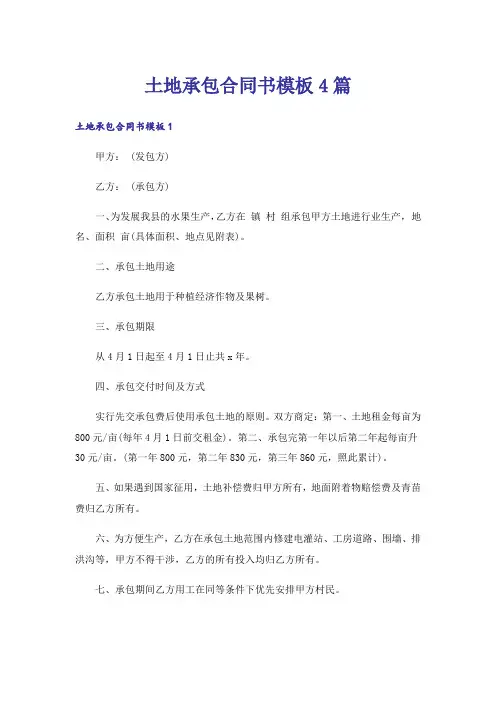 土地承包合同书模板4篇