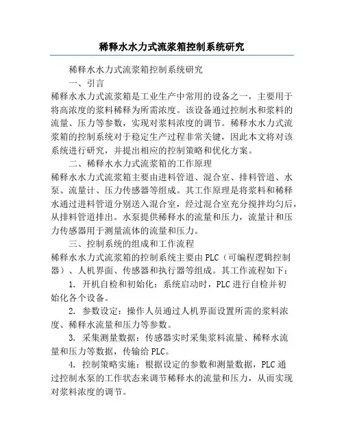 稀释水水力式流浆箱控制系统研究