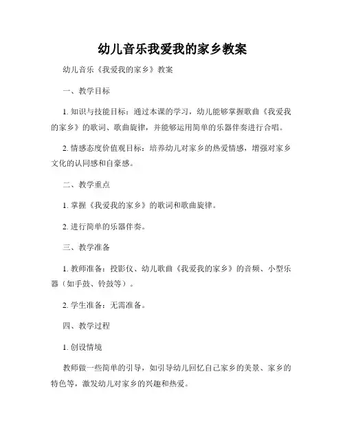 幼儿音乐我爱我的家乡教案