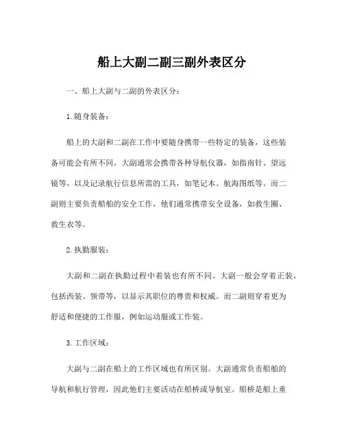 船上大副二副三副外表区分