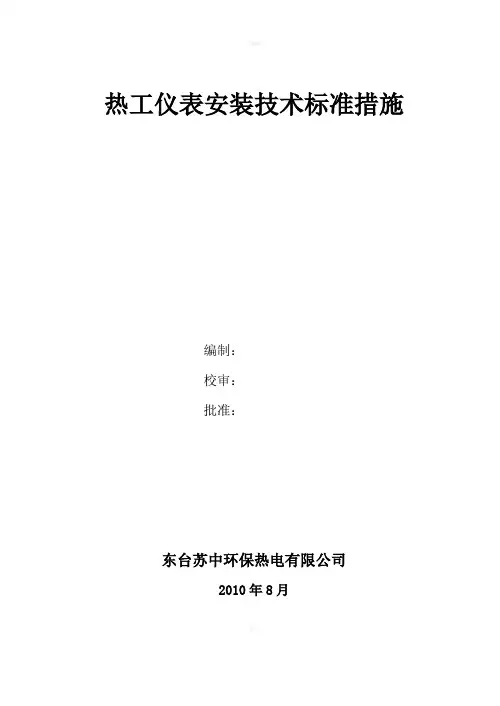 热工仪表安装技术规范