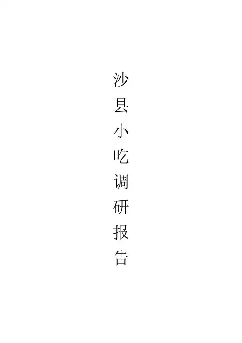 创业管理作业沙县小吃