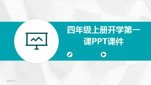 四年级上册开学第一课PPT课件-2024鲜版