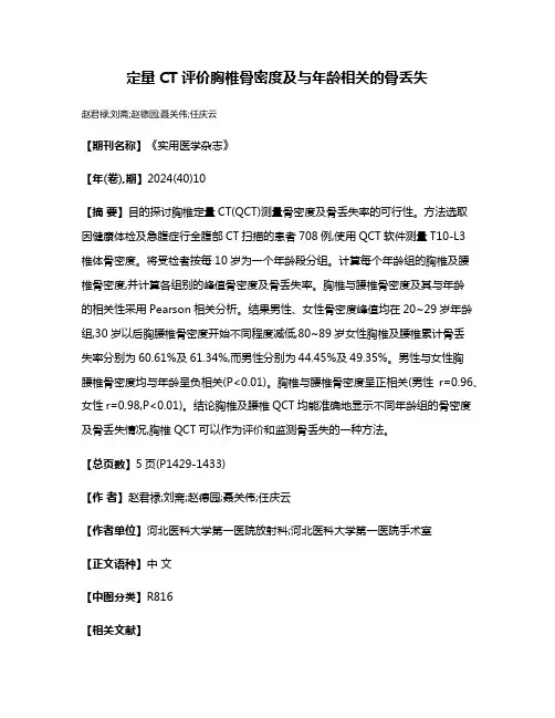 定量CT评价胸椎骨密度及与年龄相关的骨丢失