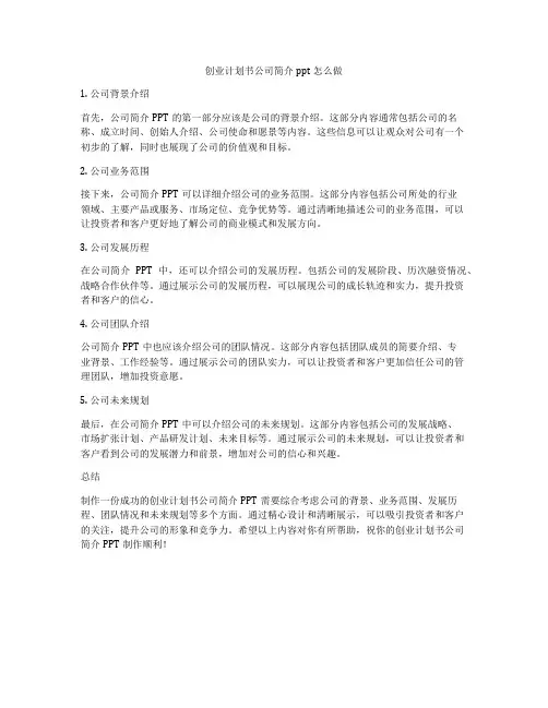 创业计划书公司简介ppt怎么做