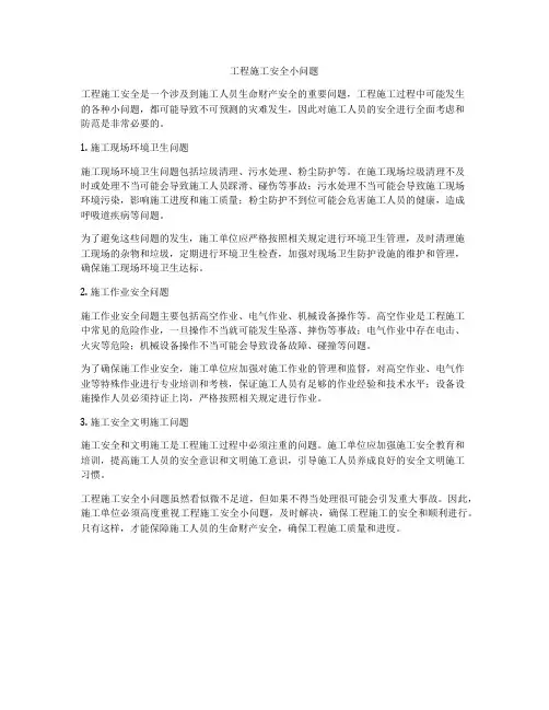 工程施工安全小问题