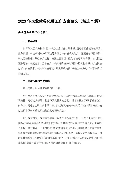 2023年企业债务化解工作方案范文(精选7篇)