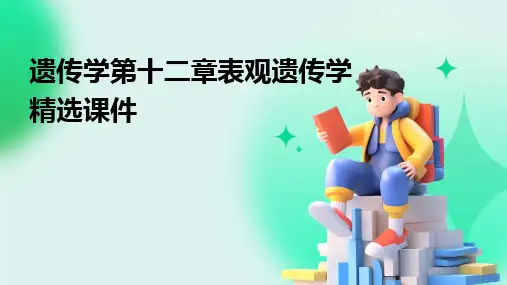 遗传学第十二章表观遗传学精选课件