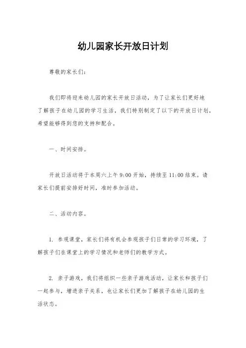 幼儿园家长开放日计划