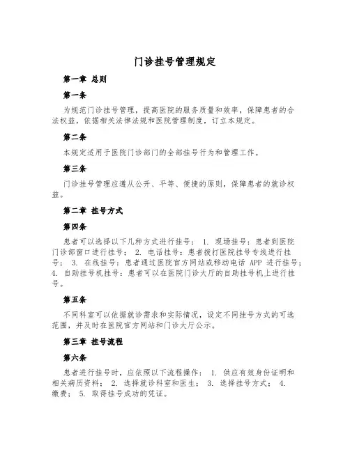 门诊挂号管理规定
