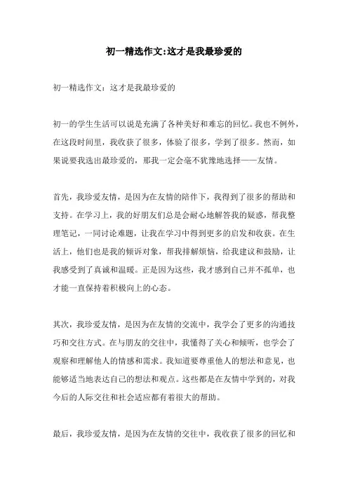 初一精选作文这才是我最珍爱的