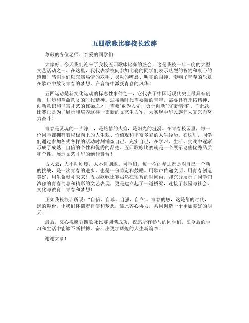 五四歌咏比赛校长致辞