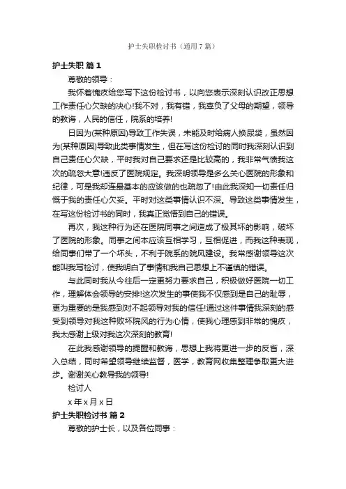 护士失职检讨书（通用7篇）