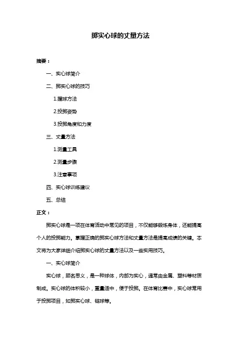 掷实心球的丈量方法