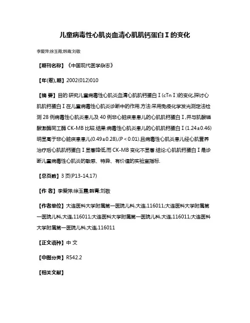 儿童病毒性心肌炎血清心肌肌钙蛋白Ⅰ的变化