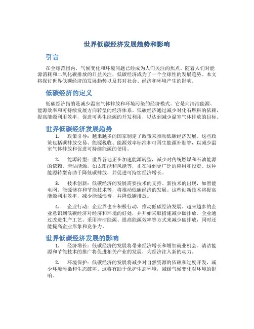 试论世界低碳经济发展趋势和影响