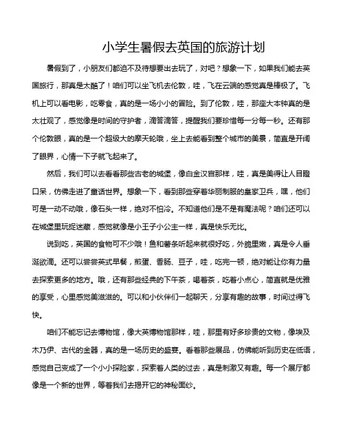小学生暑假去英国的旅游计划