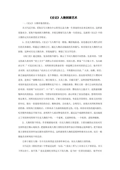 《史记》人物刻画艺术