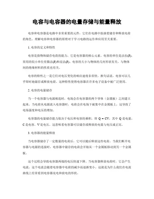 电容与电容器的电量存储与能量释放
