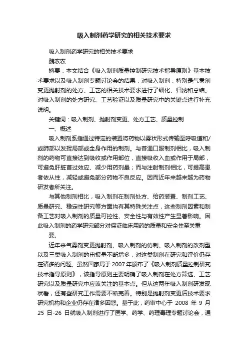 吸入制剂药学研究的相关技术要求