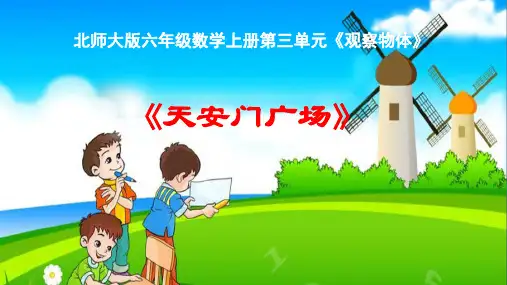 北师大版六年级上册数学《天安门广场》(课件)(共17张PPT)