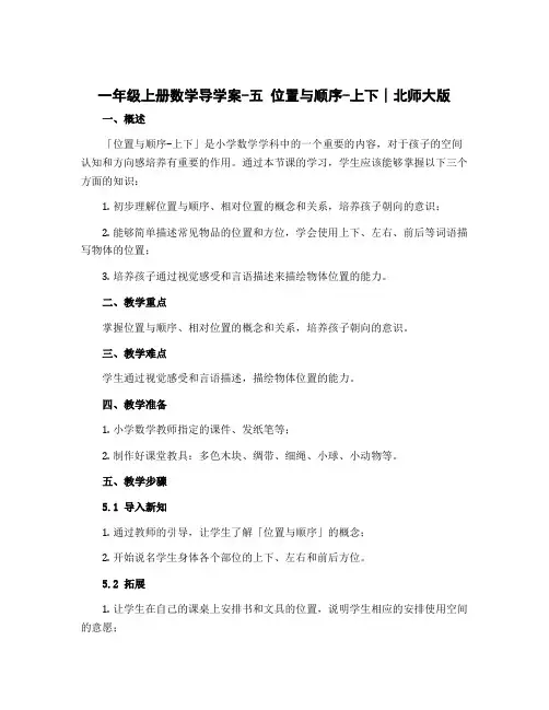 一年级上册数学导学案-五 位置与顺序-上下∣北师大版