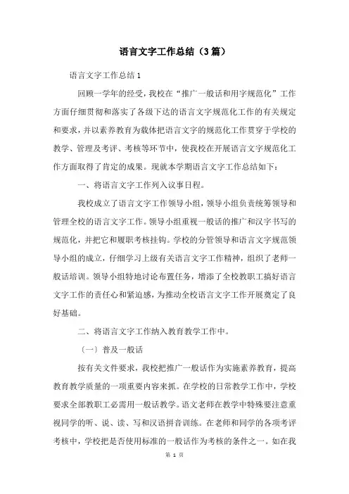 语言文字工作总结(3篇)