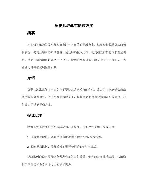 员婴儿游泳馆提成方案