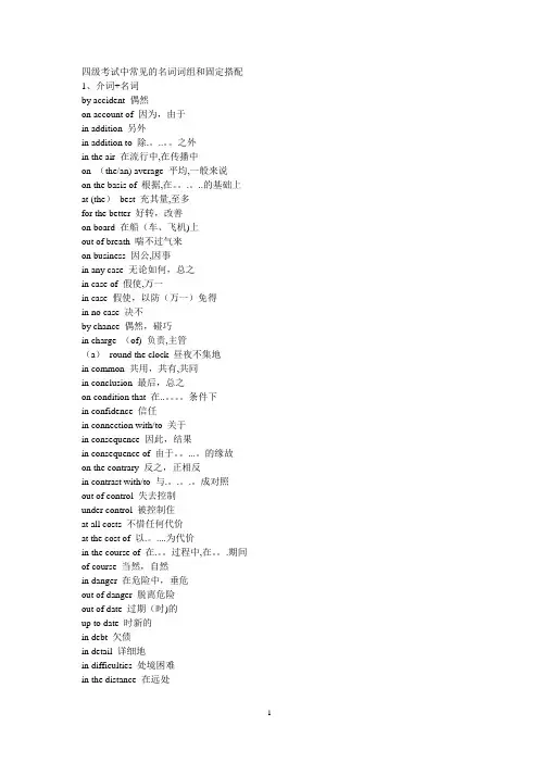 四级考试中常见的名词词组和固定搭配
