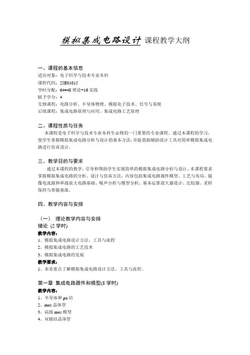 《模拟集成电路设计》教学大纲