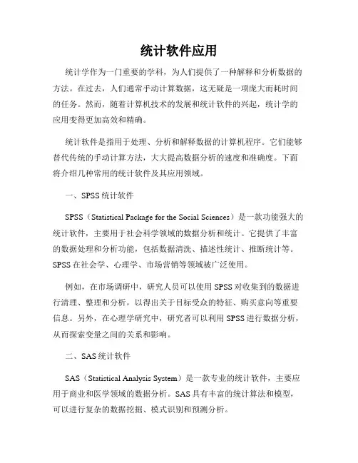 统计软件应用