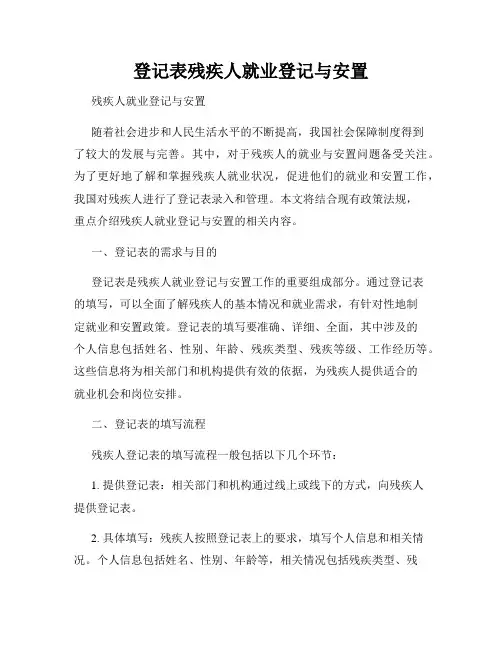 登记表残疾人就业登记与安置